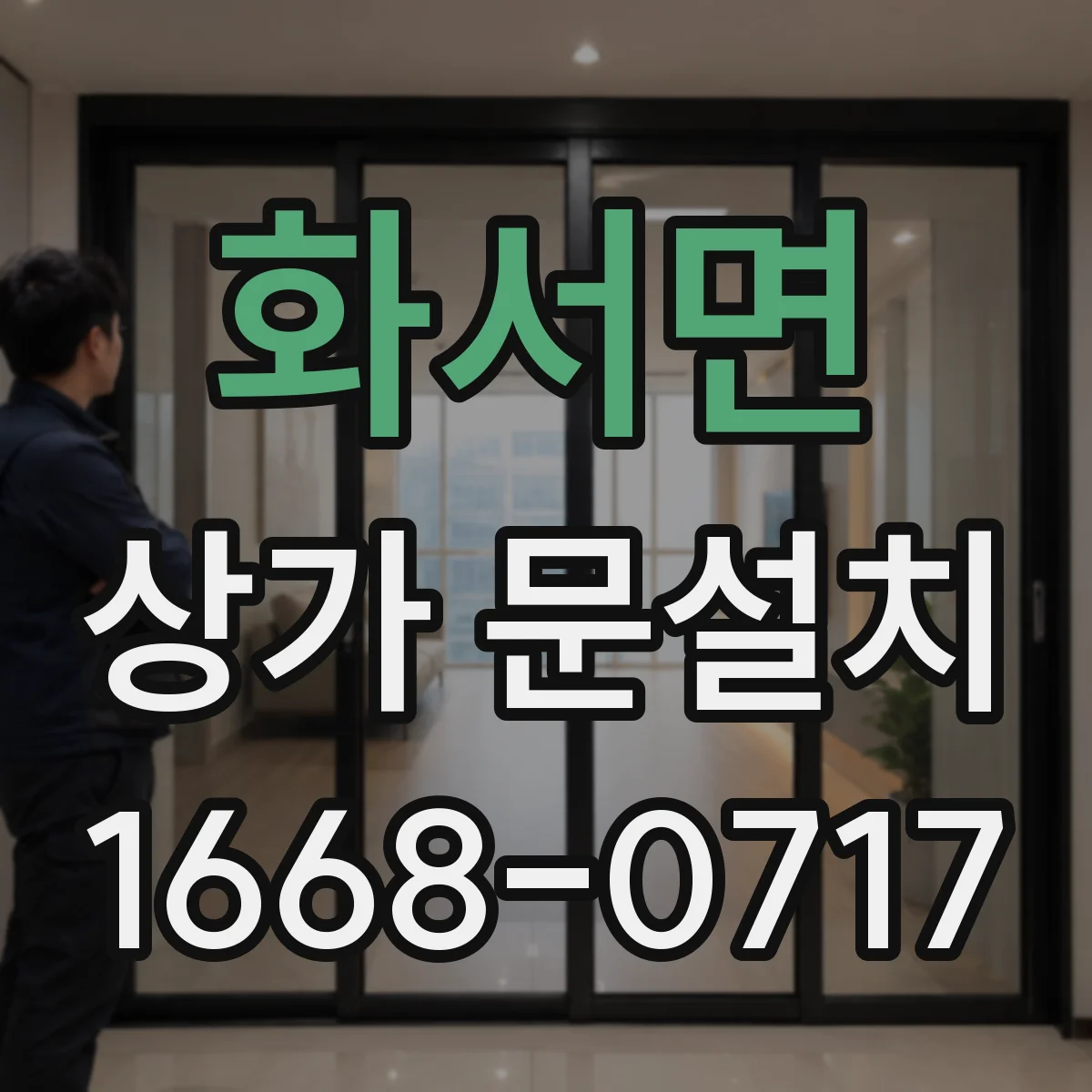 화서면 상가 문설치