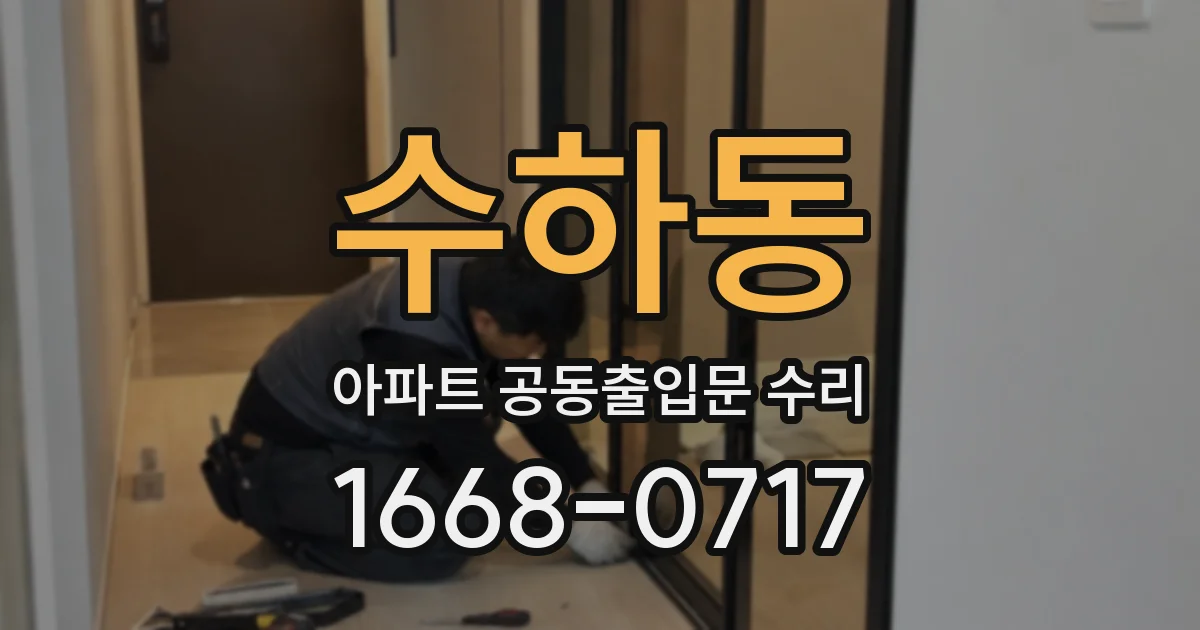 수하동 아파트 공동출입문 수리