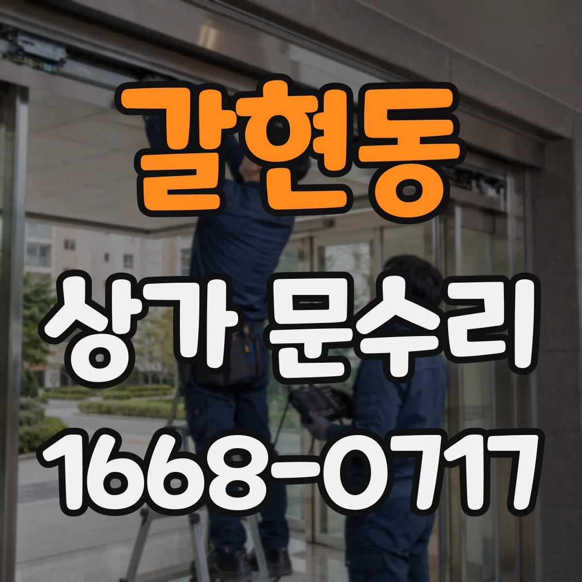 갈현동 상가 문수리