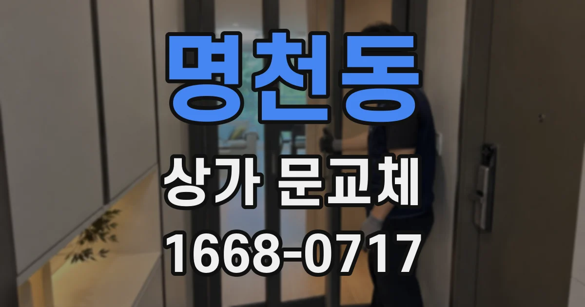 명천동 상가 문교체