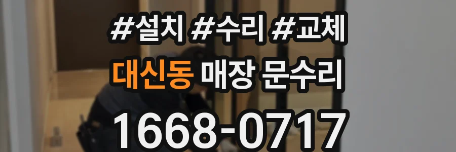대신동 매장 문수리