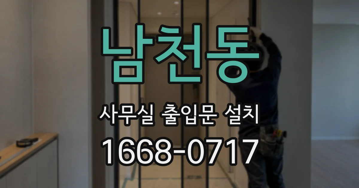 남천동 사무실 출입문 설치