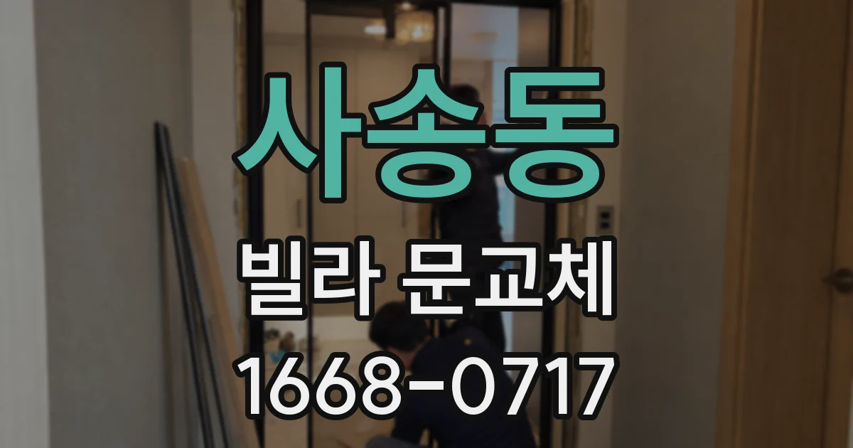 사송동 빌라 문교체