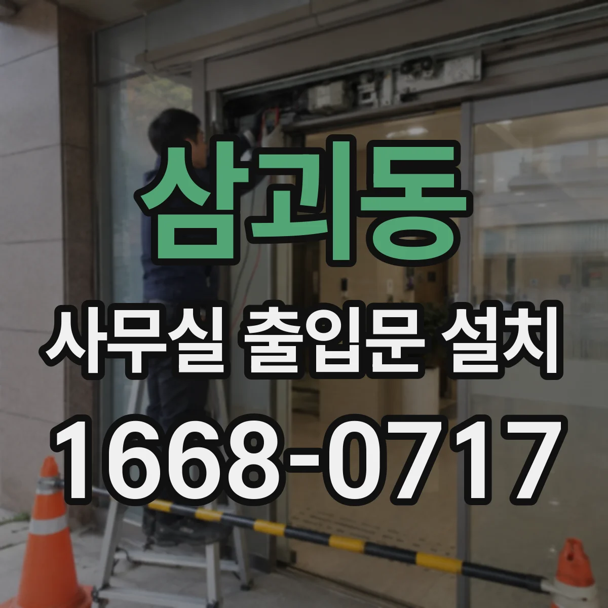 삼괴동 사무실 출입문 설치