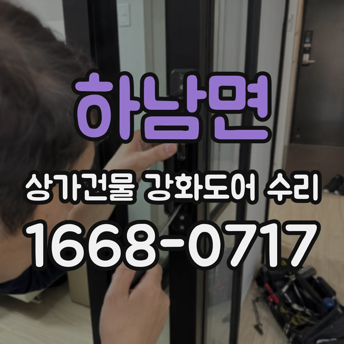 하남면 상가건물 강화도어 수리