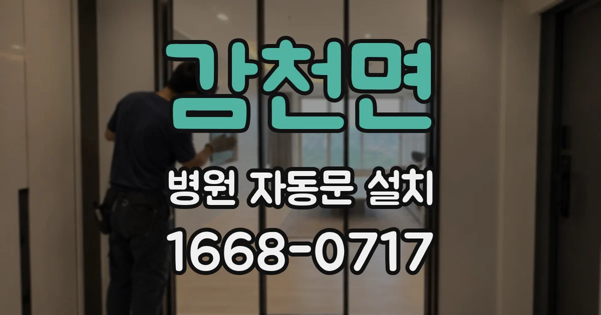 감천면 병원 자동문 설치