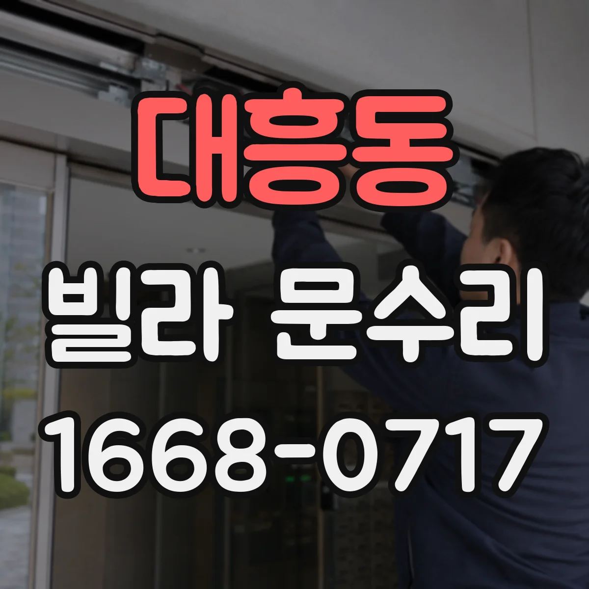 대흥동 빌라 문수리