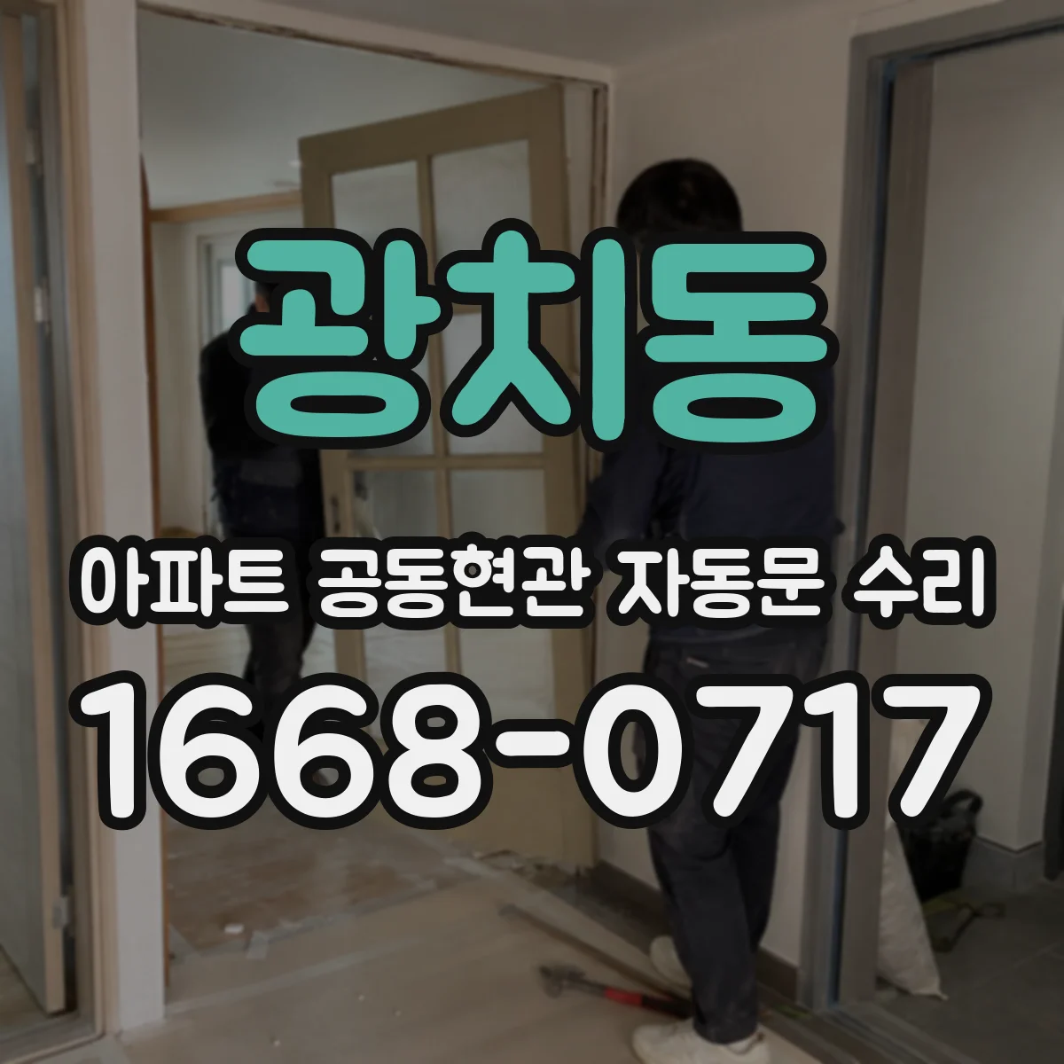 광치동 아파트 공동현관 자동문 수리