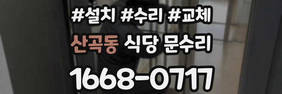 산곡동 식당 문수리