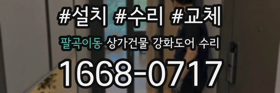 팔곡이동 상가건물 강화도어 수리