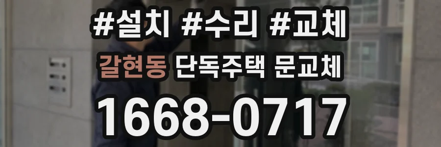 갈현동 단독주택 문교체