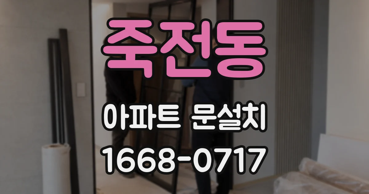 죽전동 아파트 문설치