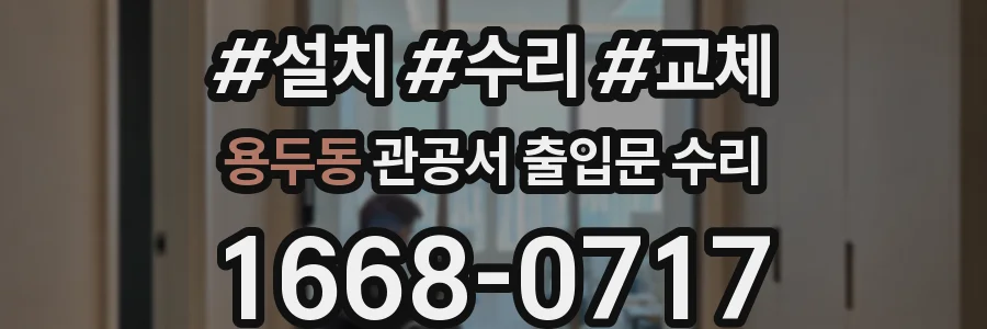 용두동 관공서 출입문 수리