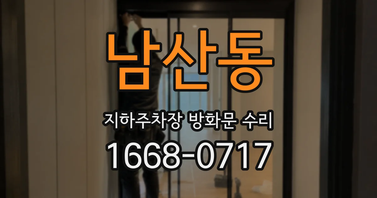 남산동 지하주차장 방화문 수리