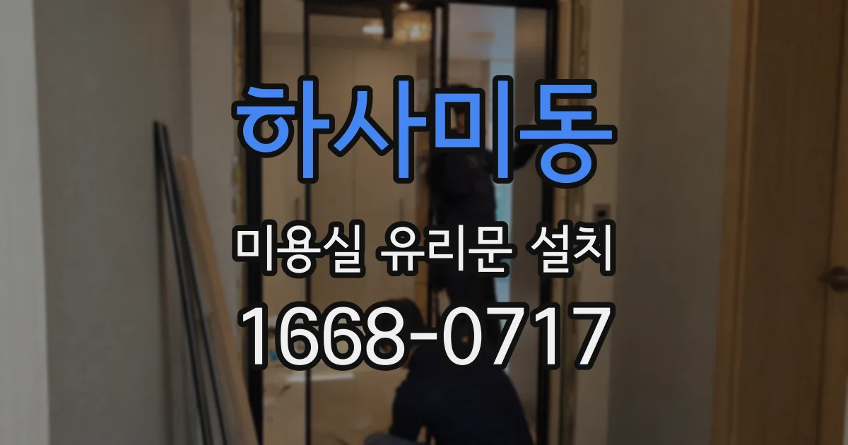 하사미동 미용실 유리문 설치