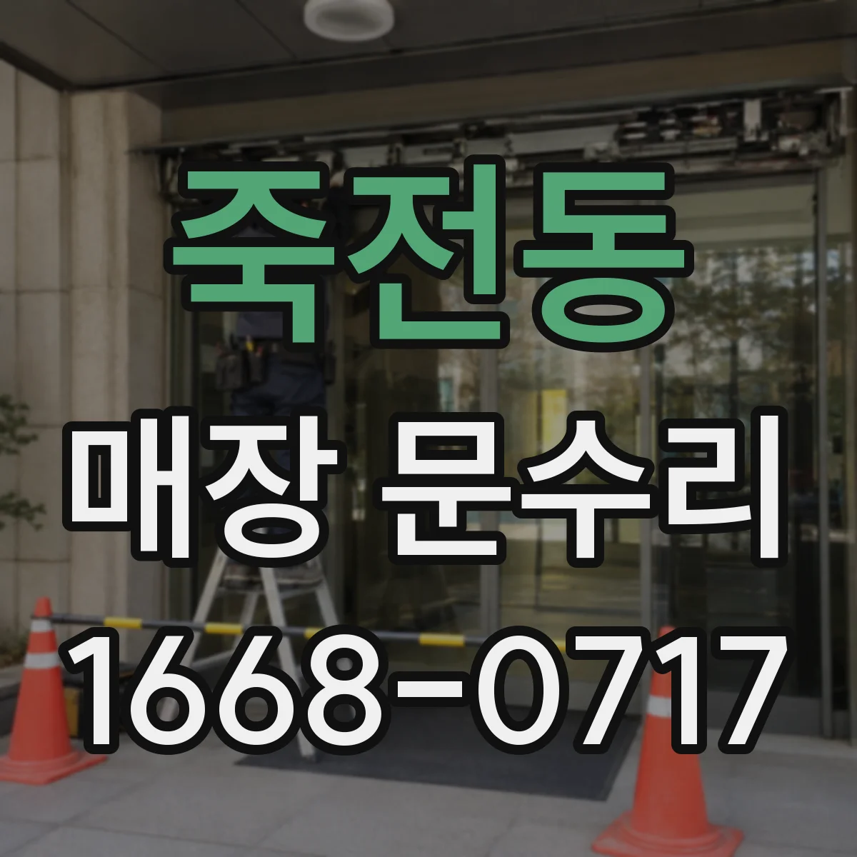 죽전동 매장 문수리