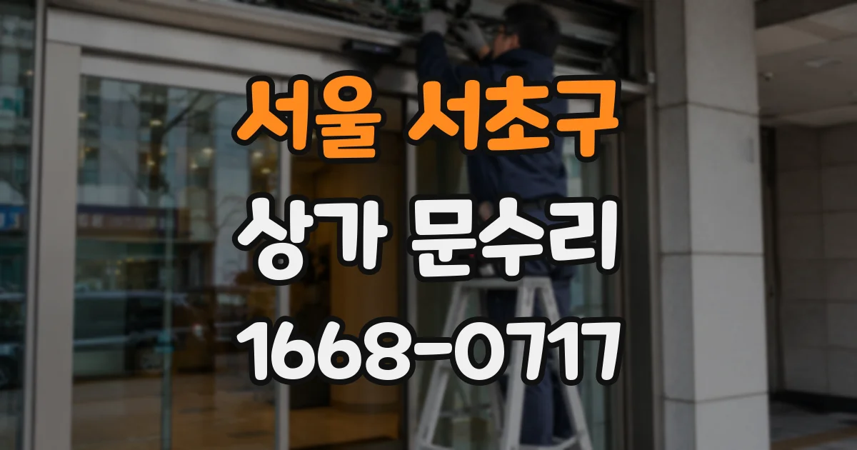 서울 서초구 상가 문수리