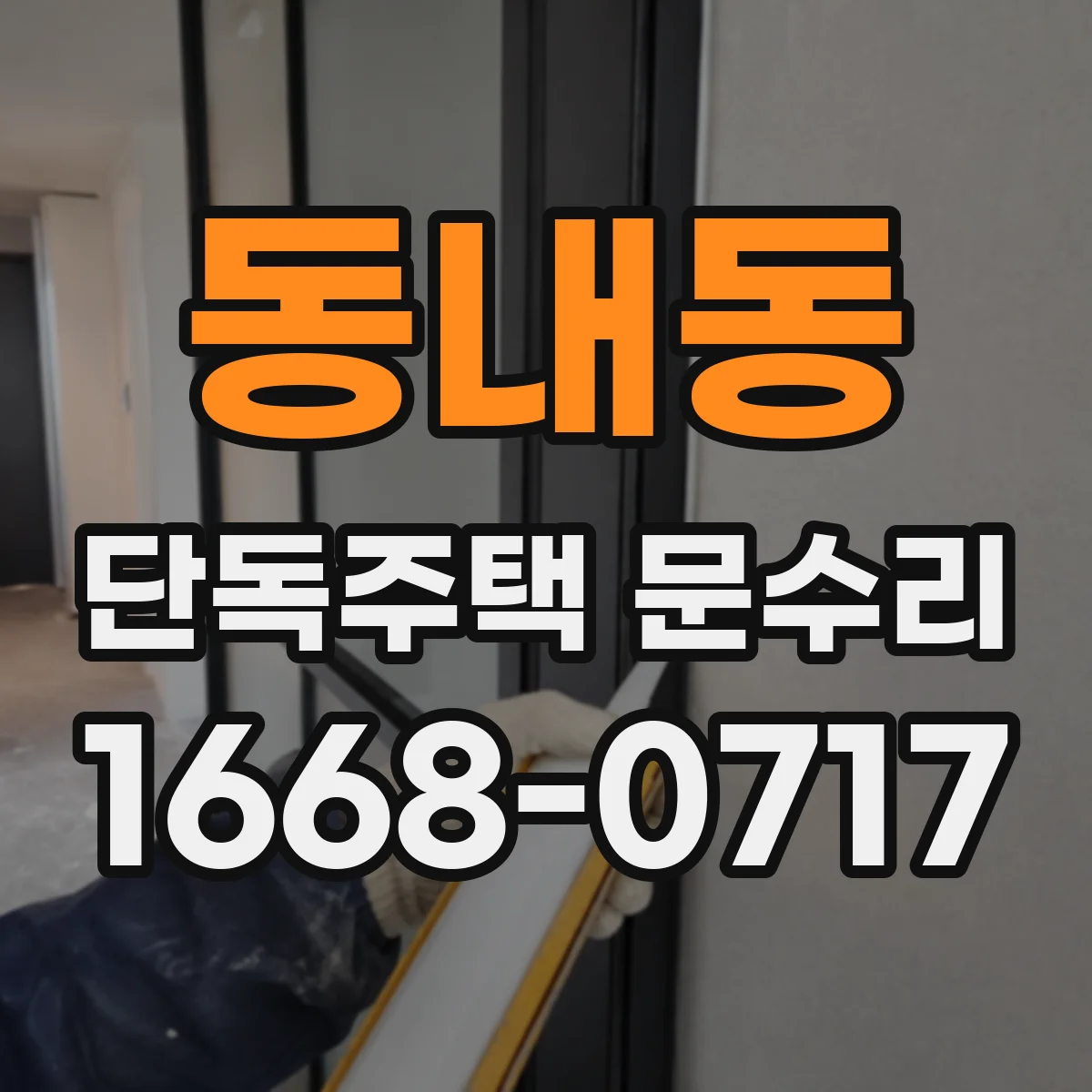 동내동 단독주택 문수리