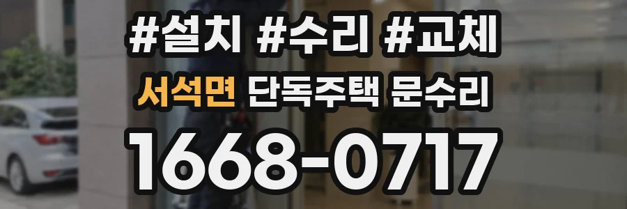서석면 단독주택 문수리