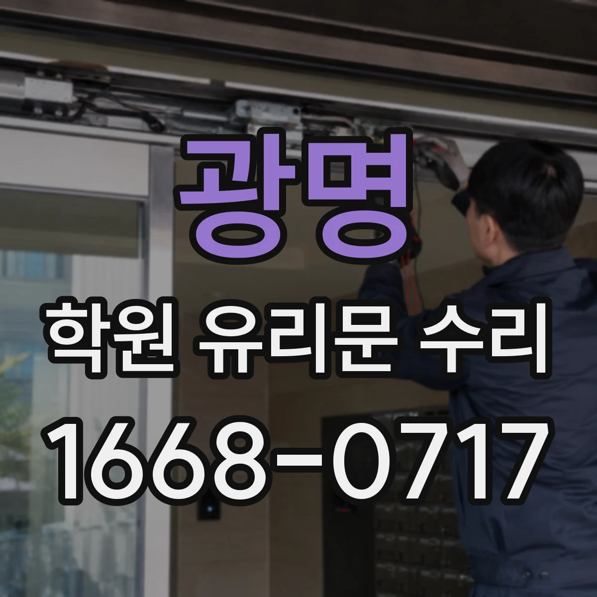 광명 학원 유리문 수리