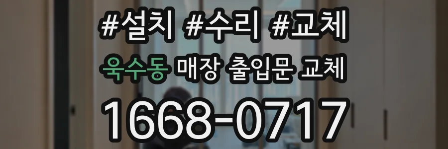 욱수동 매장 출입문 교체