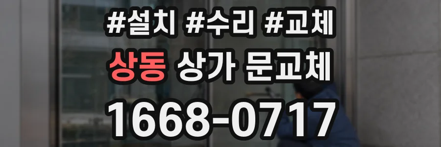 상동 상가 문교체