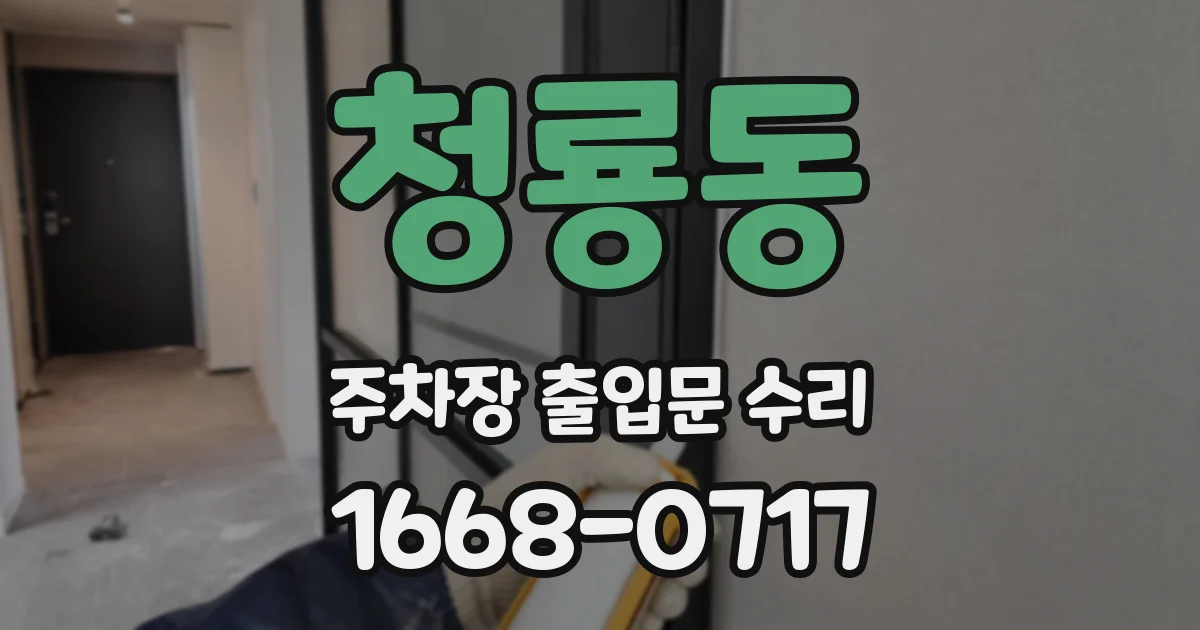 청룡동 주차장 출입문 수리