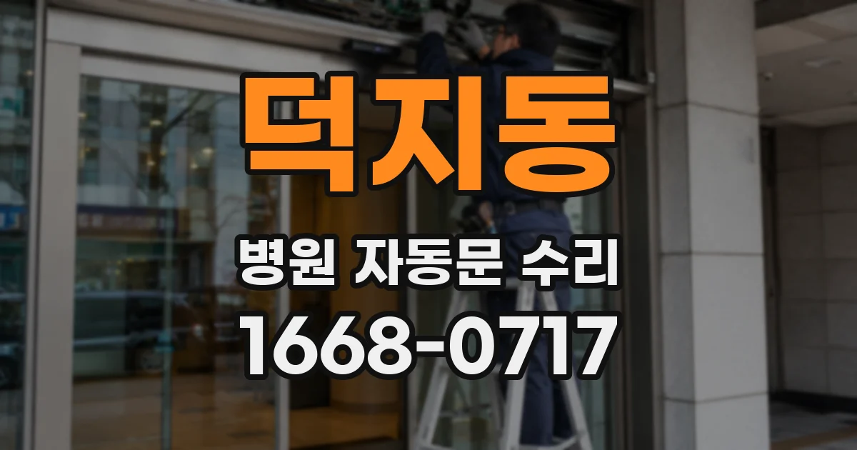 덕지동 병원 자동문 수리