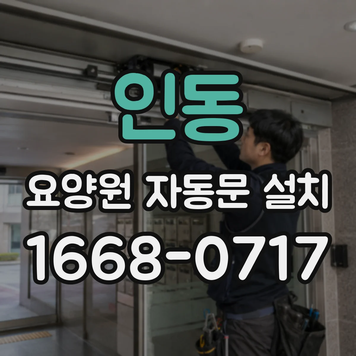 인동 요양원 자동문 설치