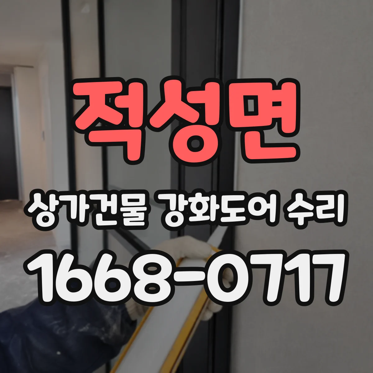 적성면 상가건물 강화도어 수리