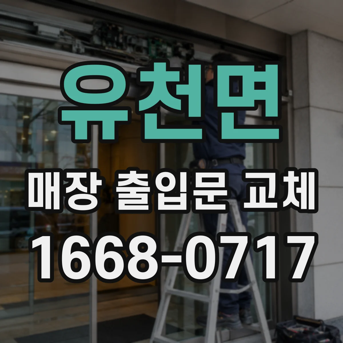 유천면 매장 출입문 교체