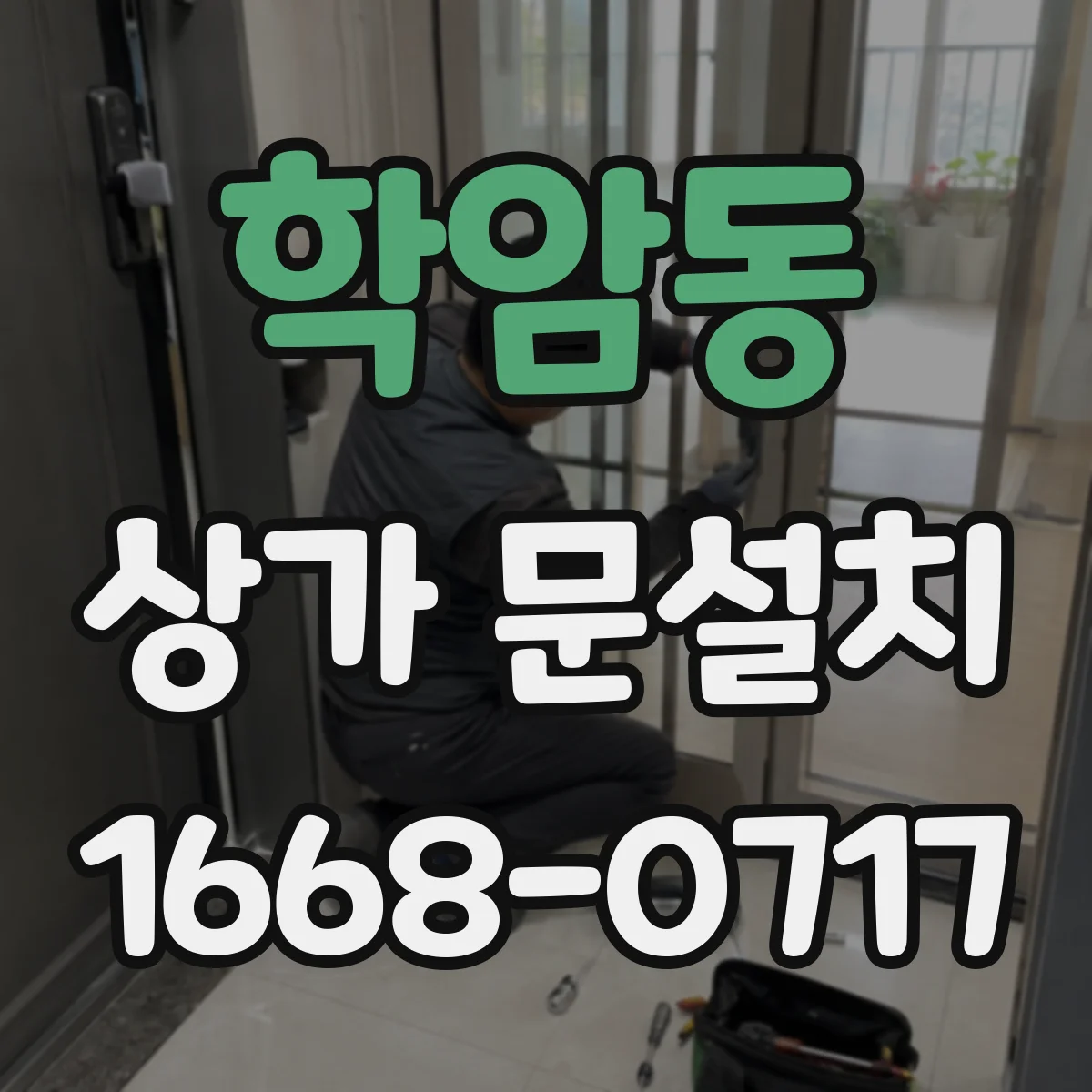 학암동 상가 문설치