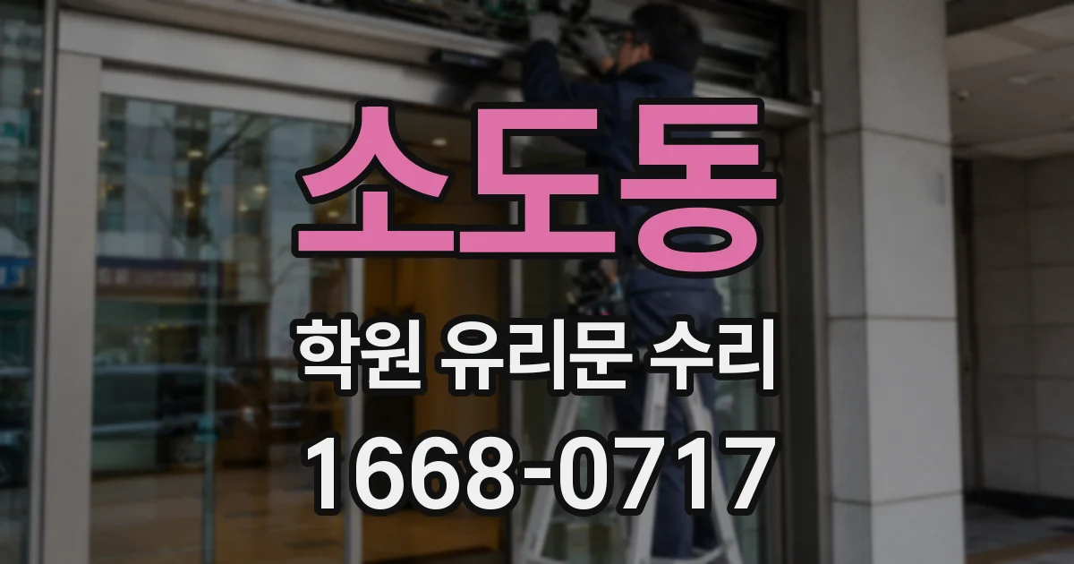 소도동 학원 유리문 수리