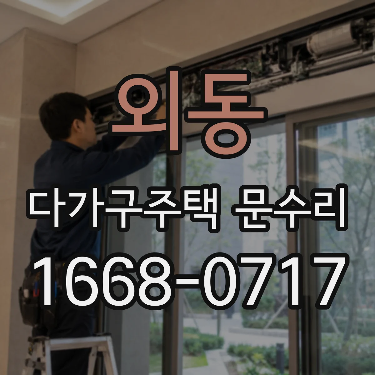 외동 다가구주택 문수리 하부 끼임 방지 패킹 상태 확인