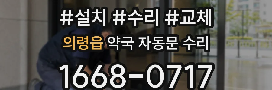 의령읍 약국 자동문 수리