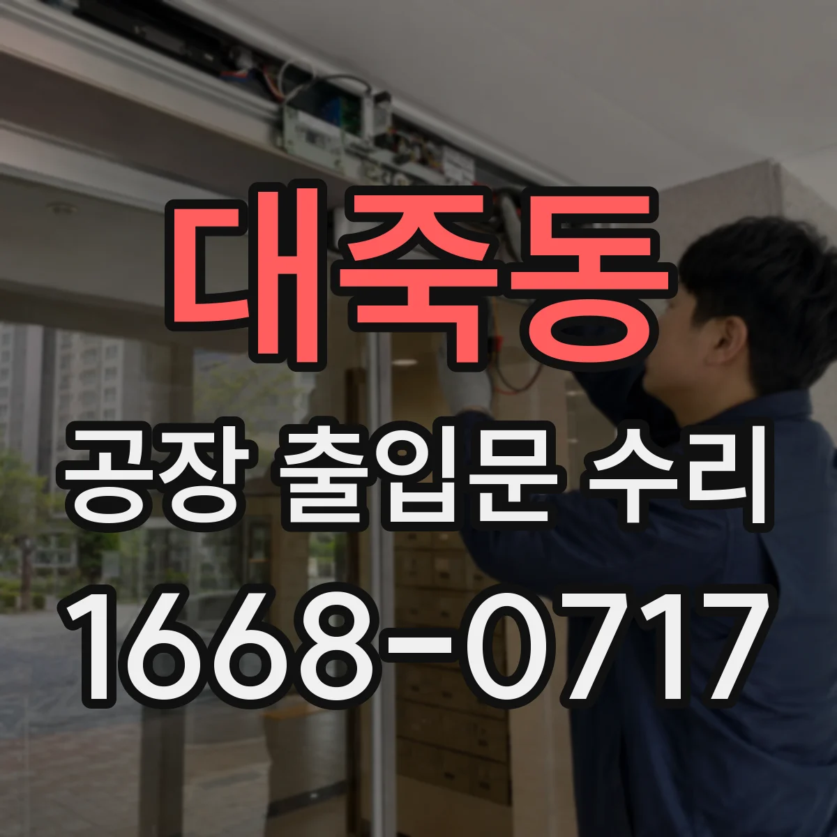대죽동 공장 출입문 수리
