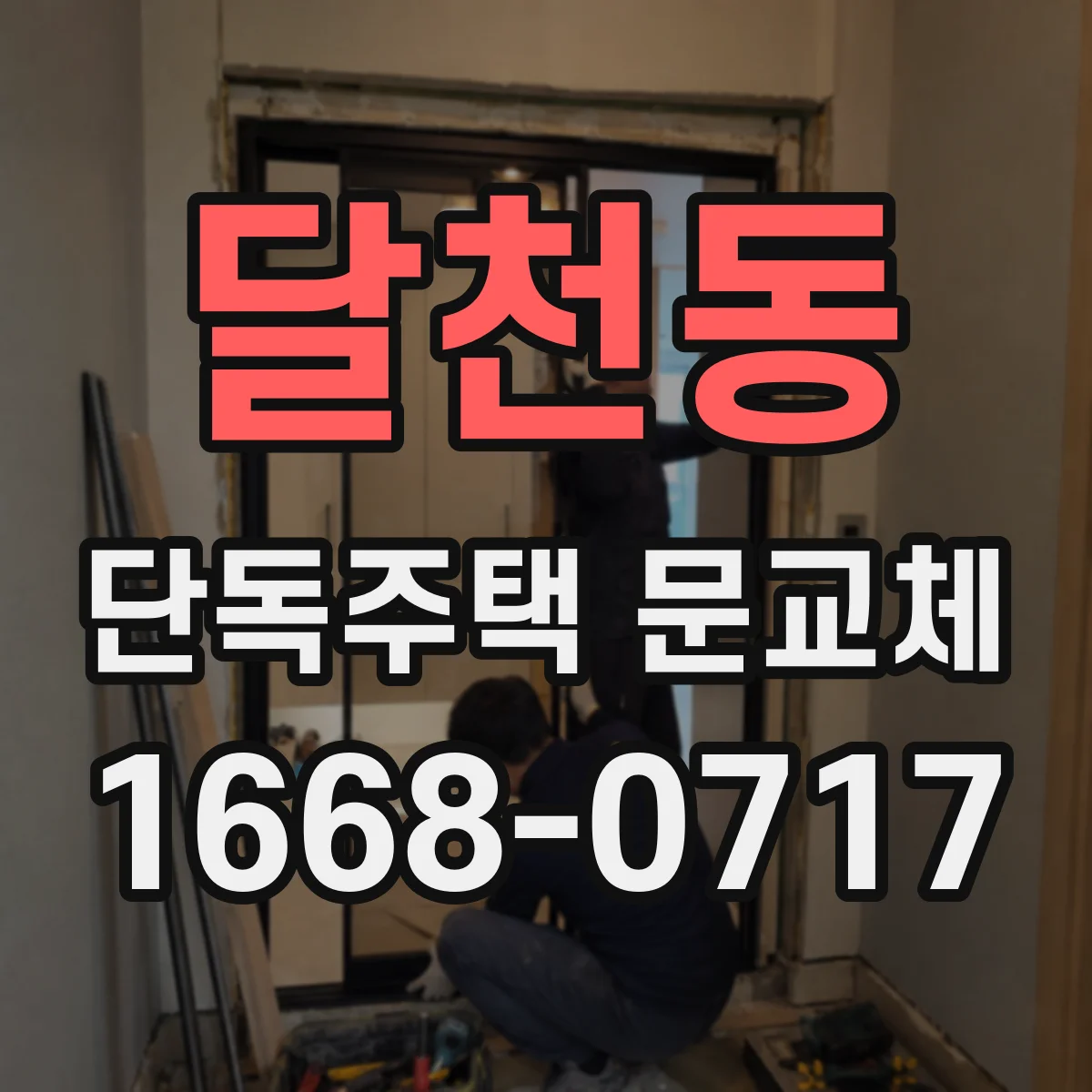 달천동 단독주택 문교체