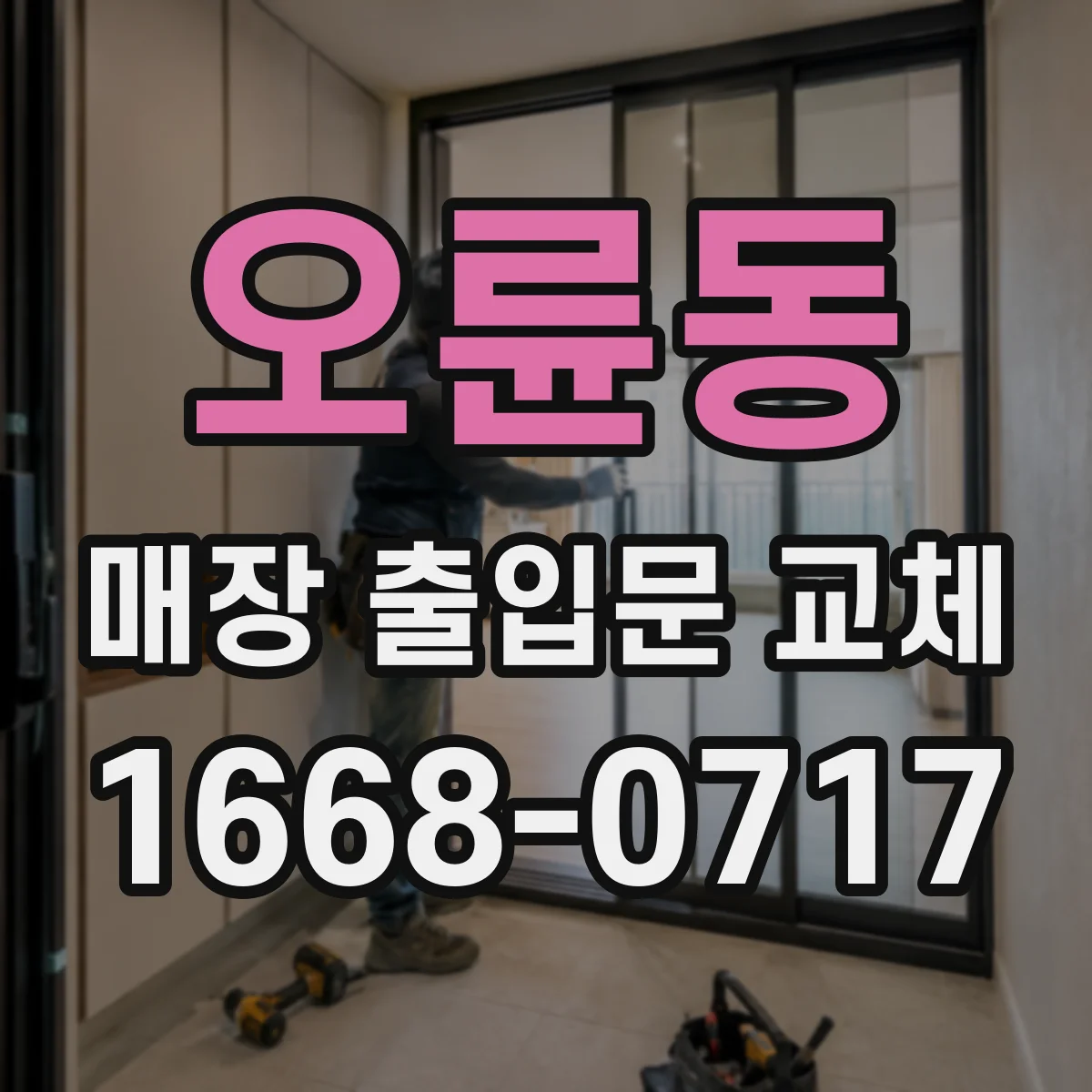 오륜동 매장 출입문 교체