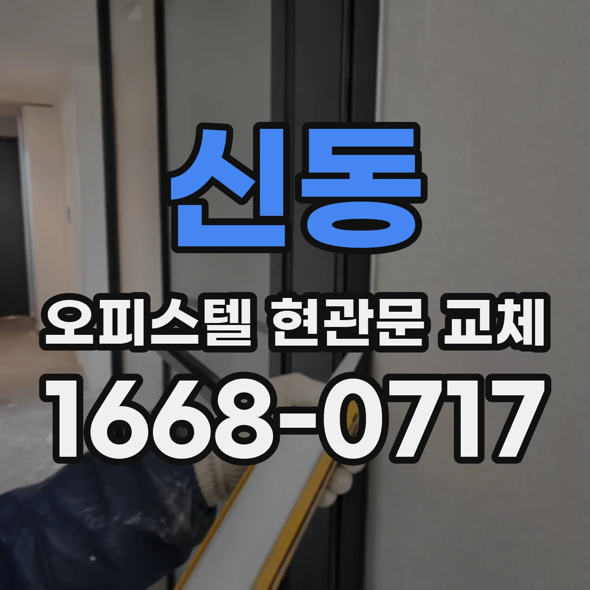 신동 오피스텔 현관문 교체