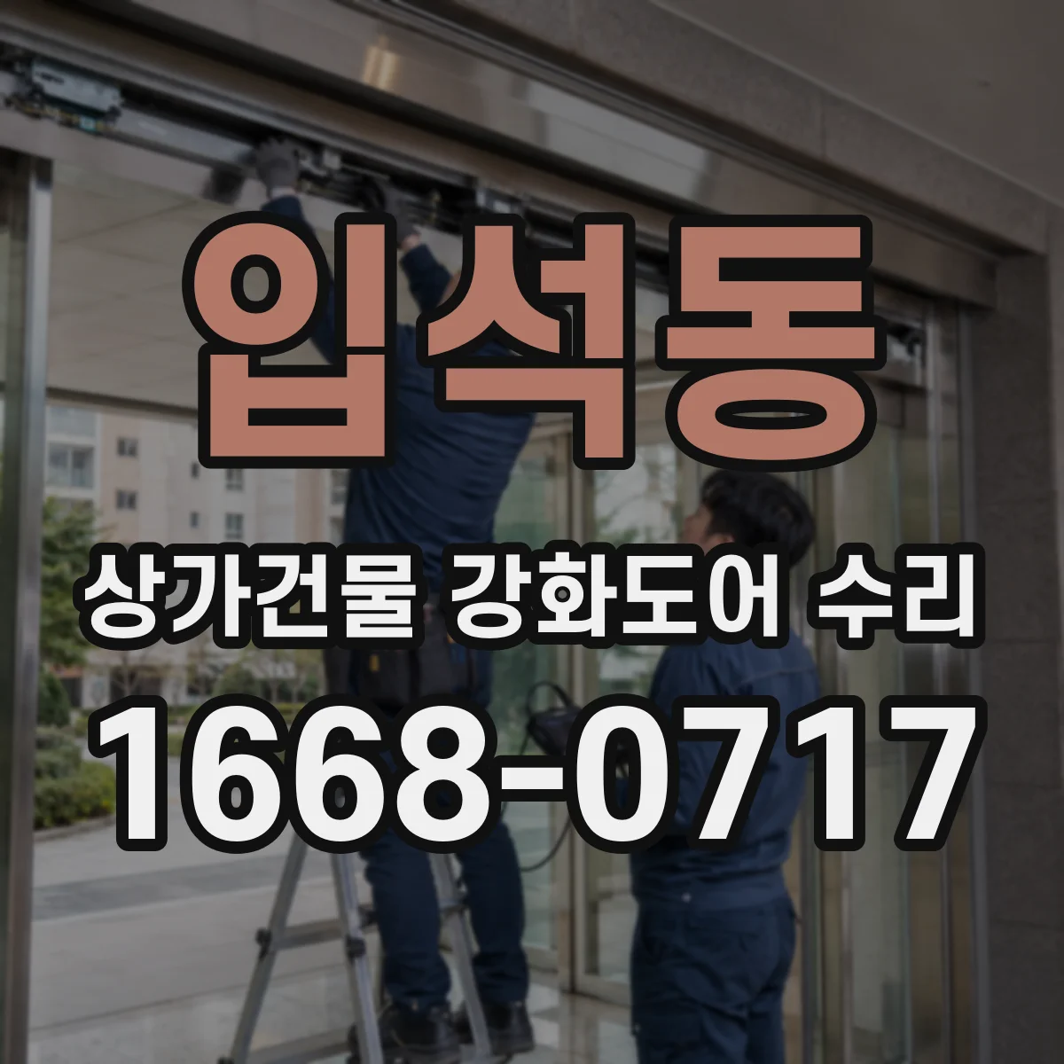 입석동 상가건물 강화도어 수리
