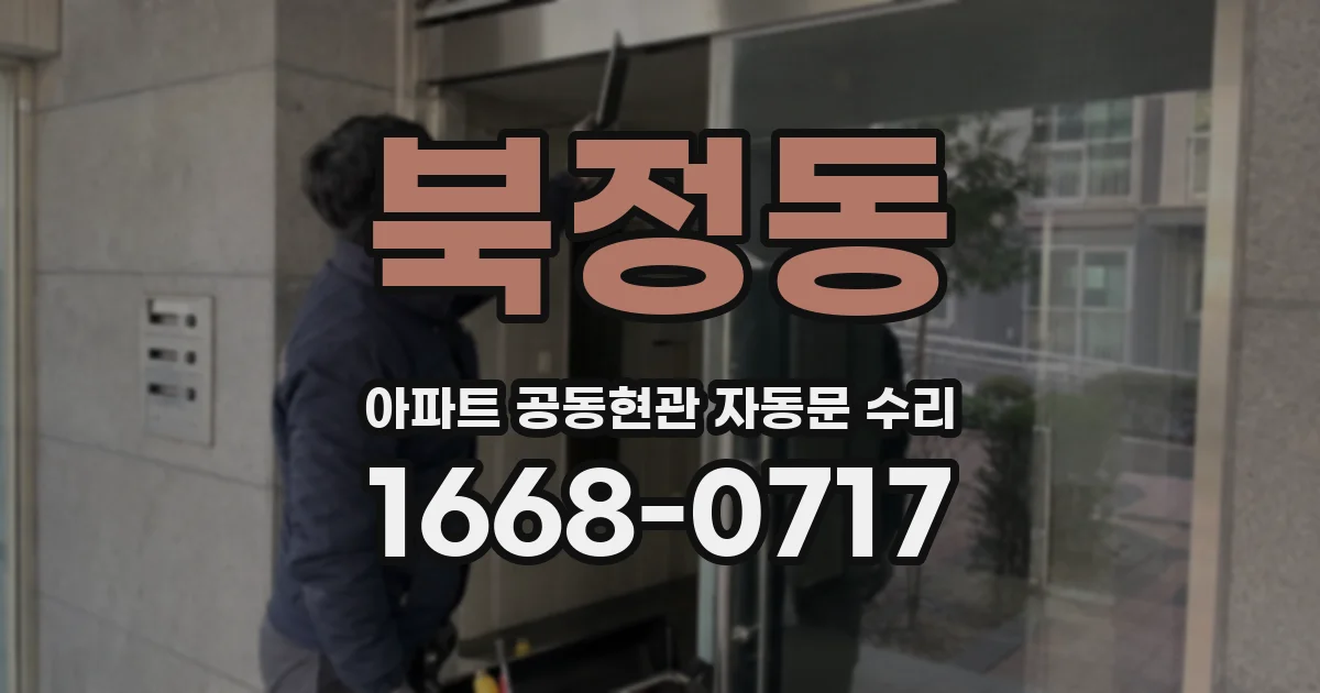 북정동 아파트 공동현관 자동문 수리