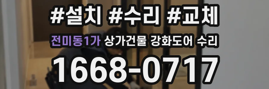 전미동1가 상가건물 강화도어 수리