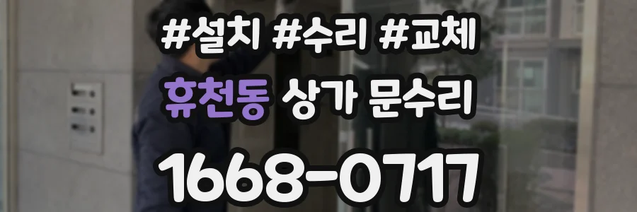 휴천동 상가 문수리
