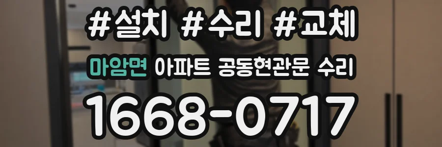 마암면 아파트 공동현관문 수리