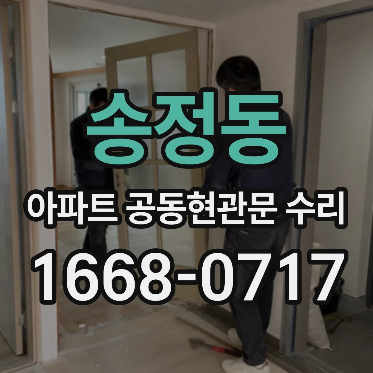 송정동 아파트 공동현관문 수리