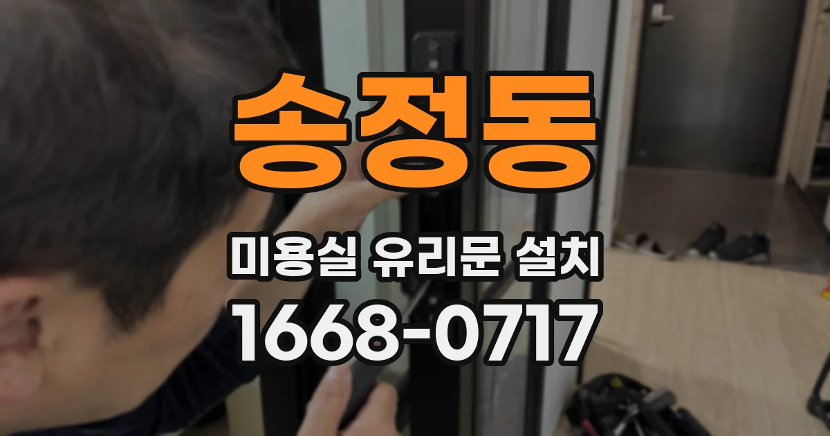 송정동 미용실 유리문 설치