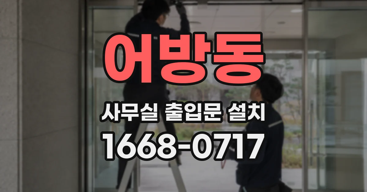 어방동 사무실 출입문 설치