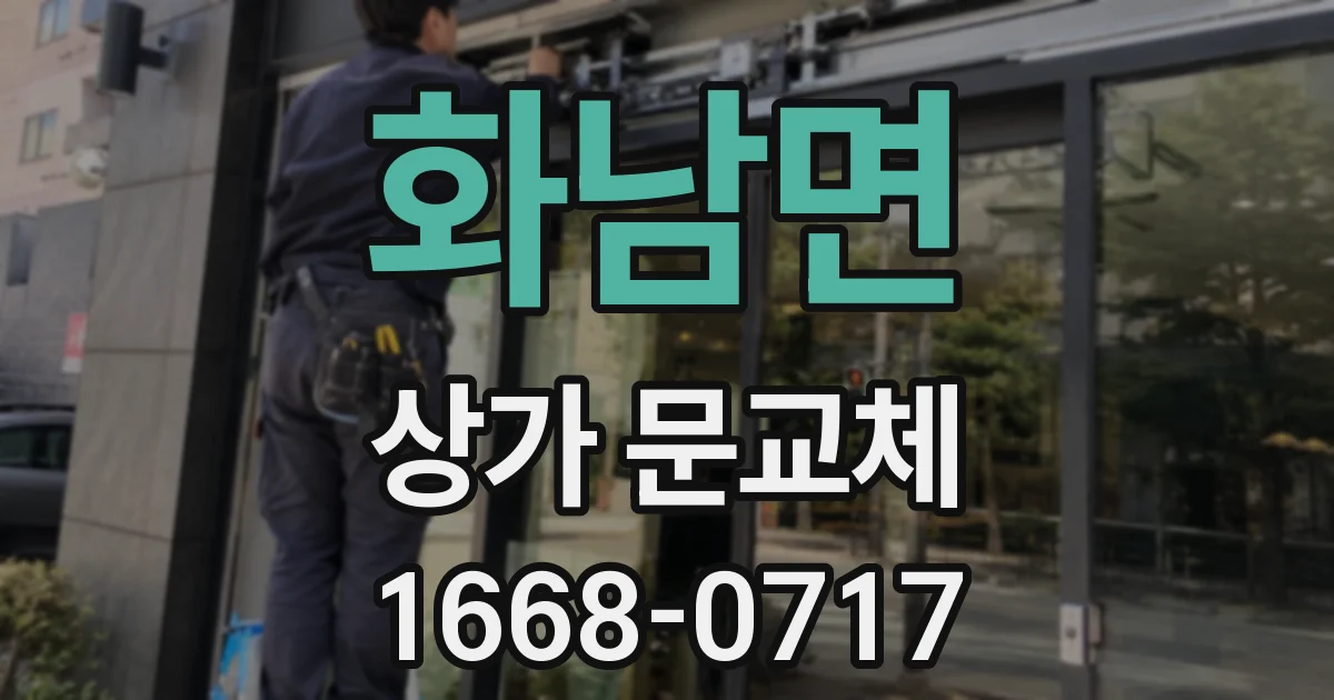 화남면 상가 문교체