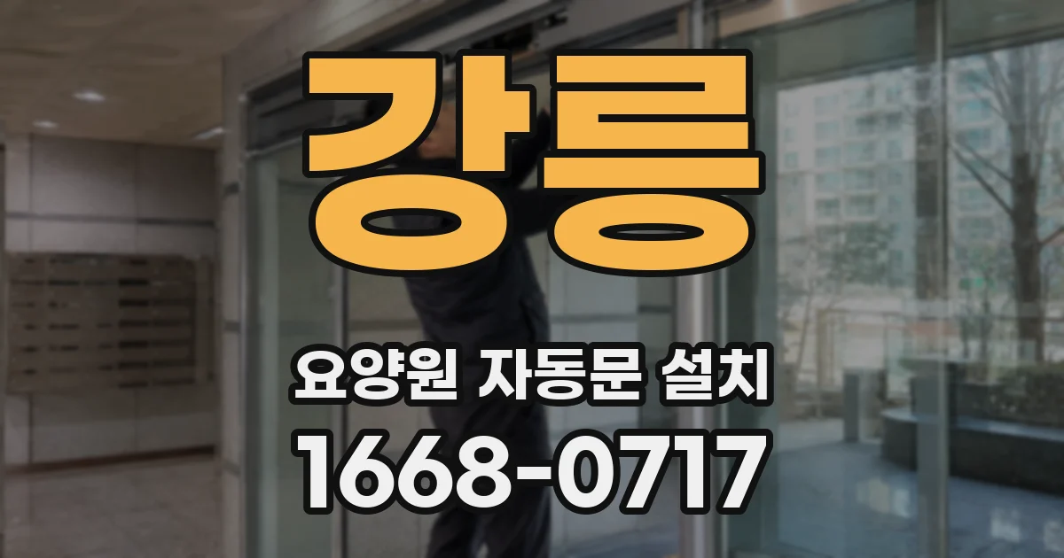 강릉 요양원 자동문 설치