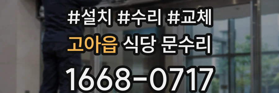고아읍 식당 문수리